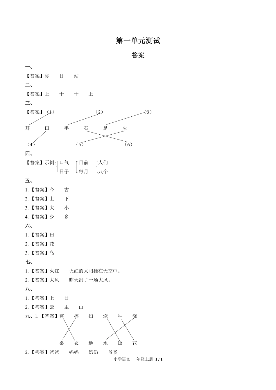 人教版部编版小学语文一年级上册第一单元测试试卷-含答案01.pdf_第3页