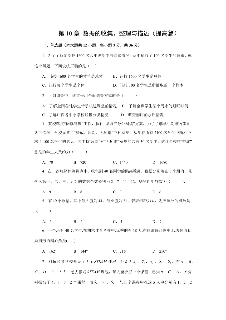 第10章数据的收集、整理与描述提高篇【挑战满分】年七年级数学下册阶段性复习精选精练人教版含答案.pdf_第1页