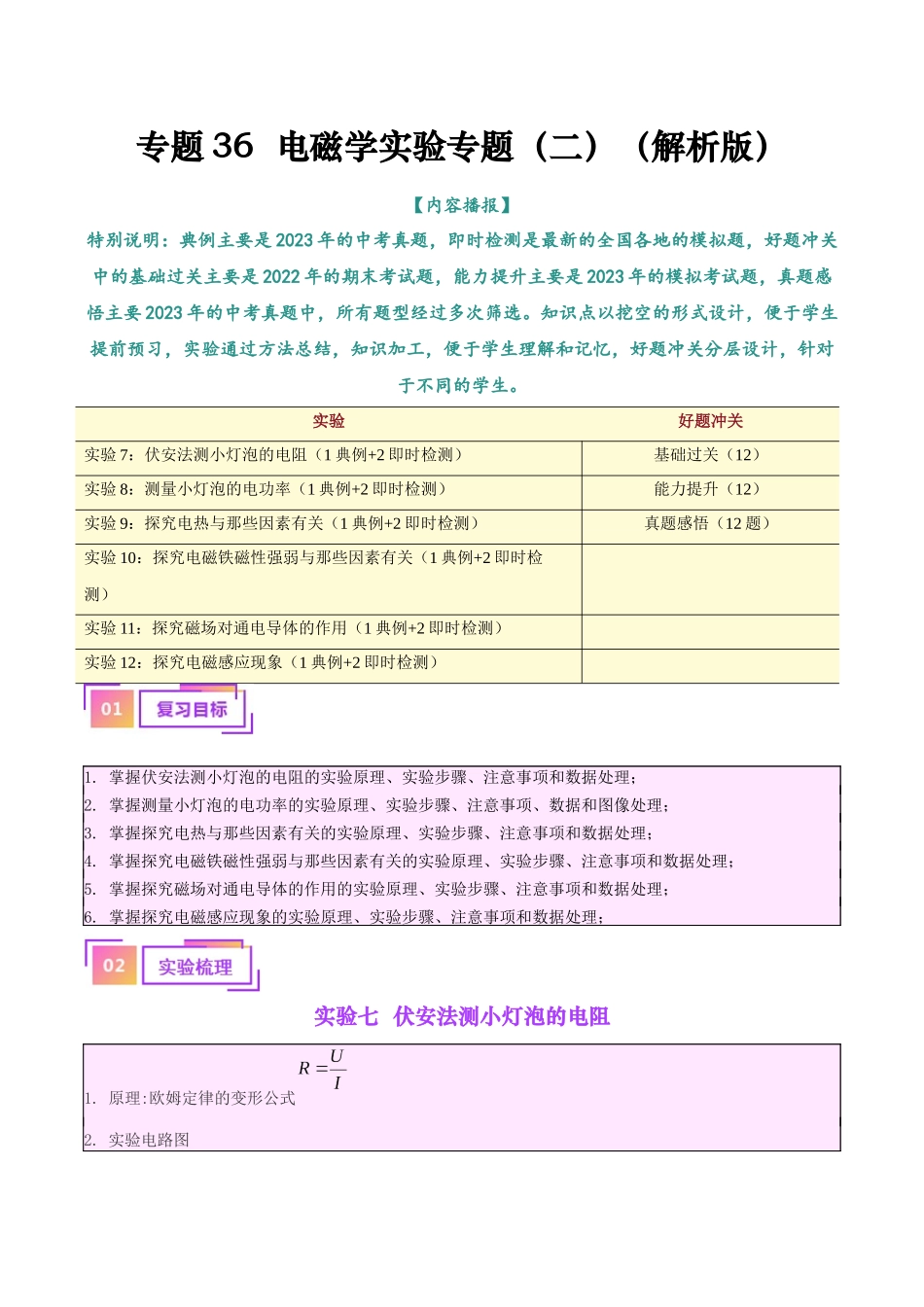 专题36  电磁学实验专题（二）（解析版）-【一轮复习】2024中考物理专题复习考点全面详解.docx_第1页
