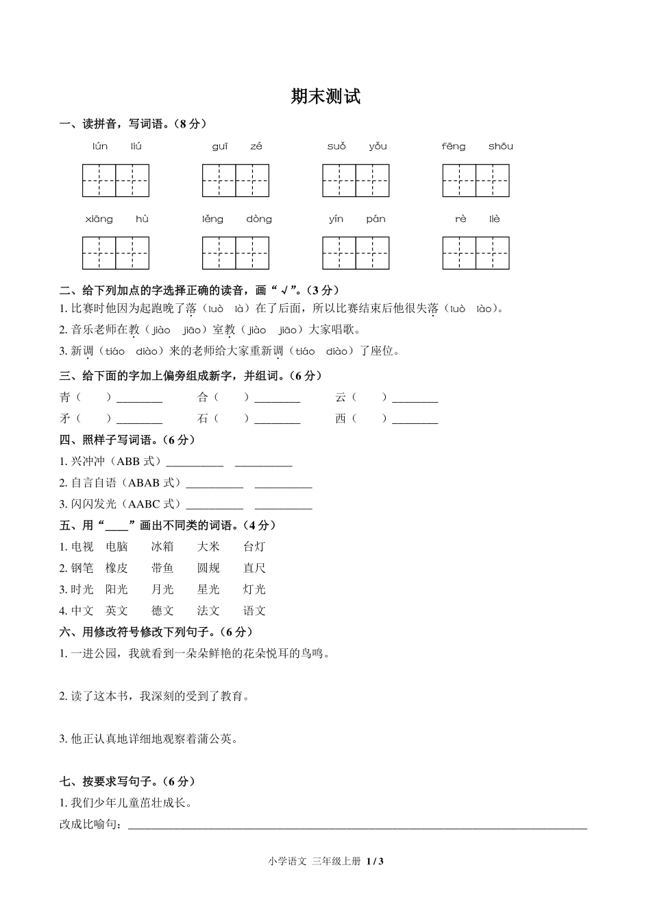 人教版部编版小学语文三年级上册期末测试试卷-含答案04.pdf_第1页