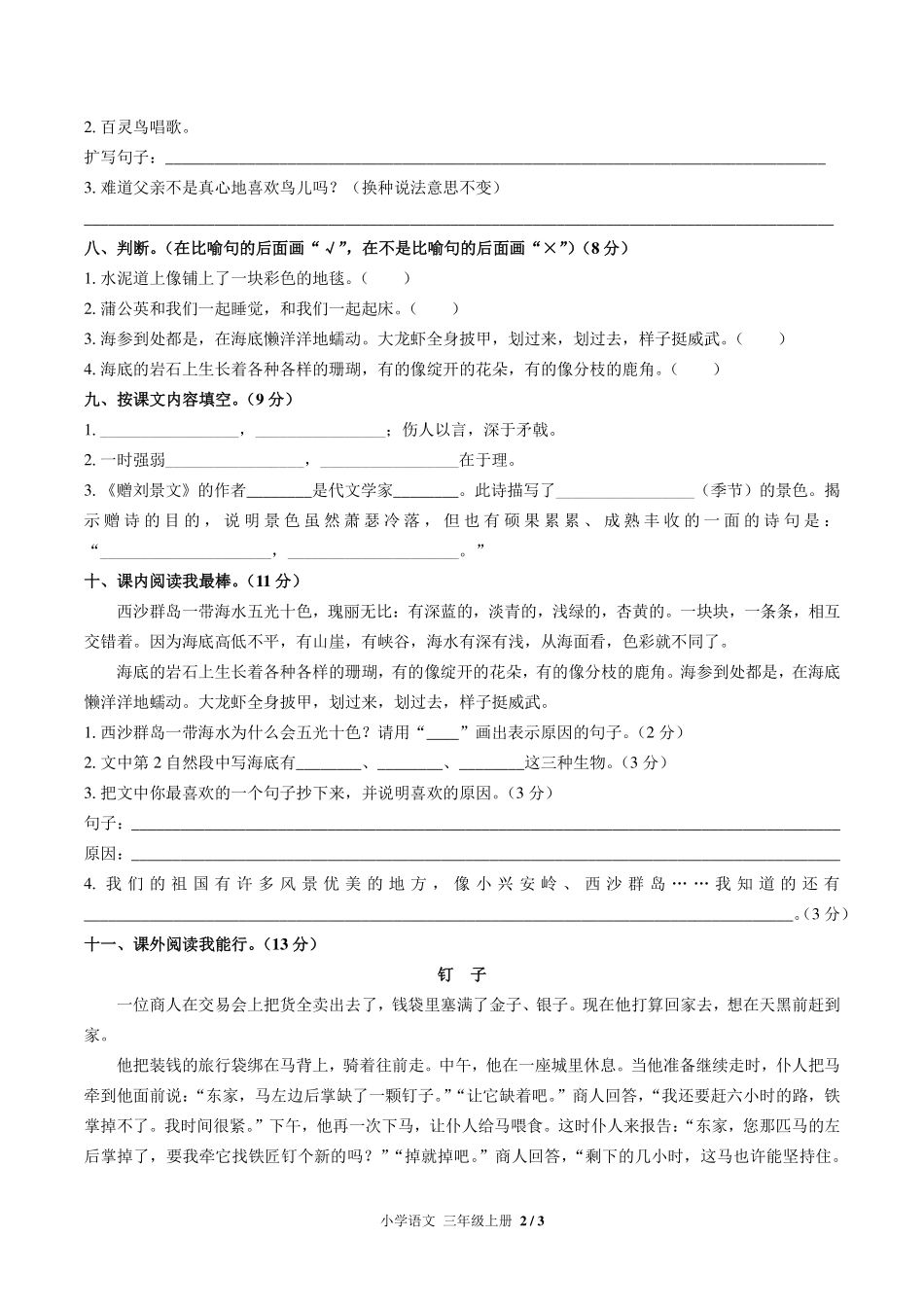 人教版部编版小学语文三年级上册期末测试试卷-含答案04.pdf_第2页
