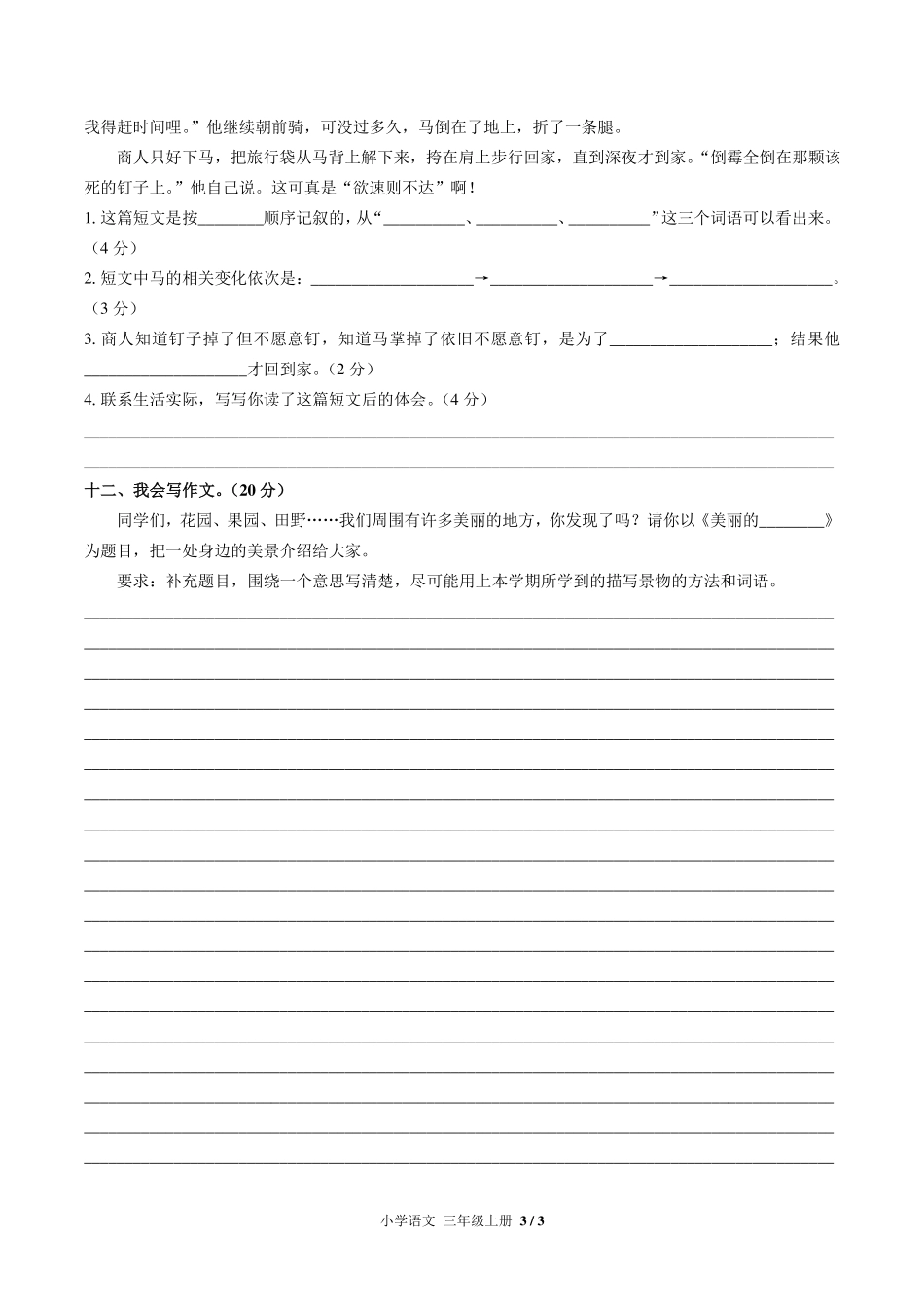 人教版部编版小学语文三年级上册期末测试试卷-含答案04.pdf_第3页