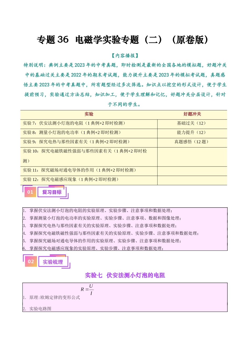 专题36  电磁学实验专题（二）（原卷版）-【一轮复习】2024中考物理专题复习考点全面详解.docx_第1页