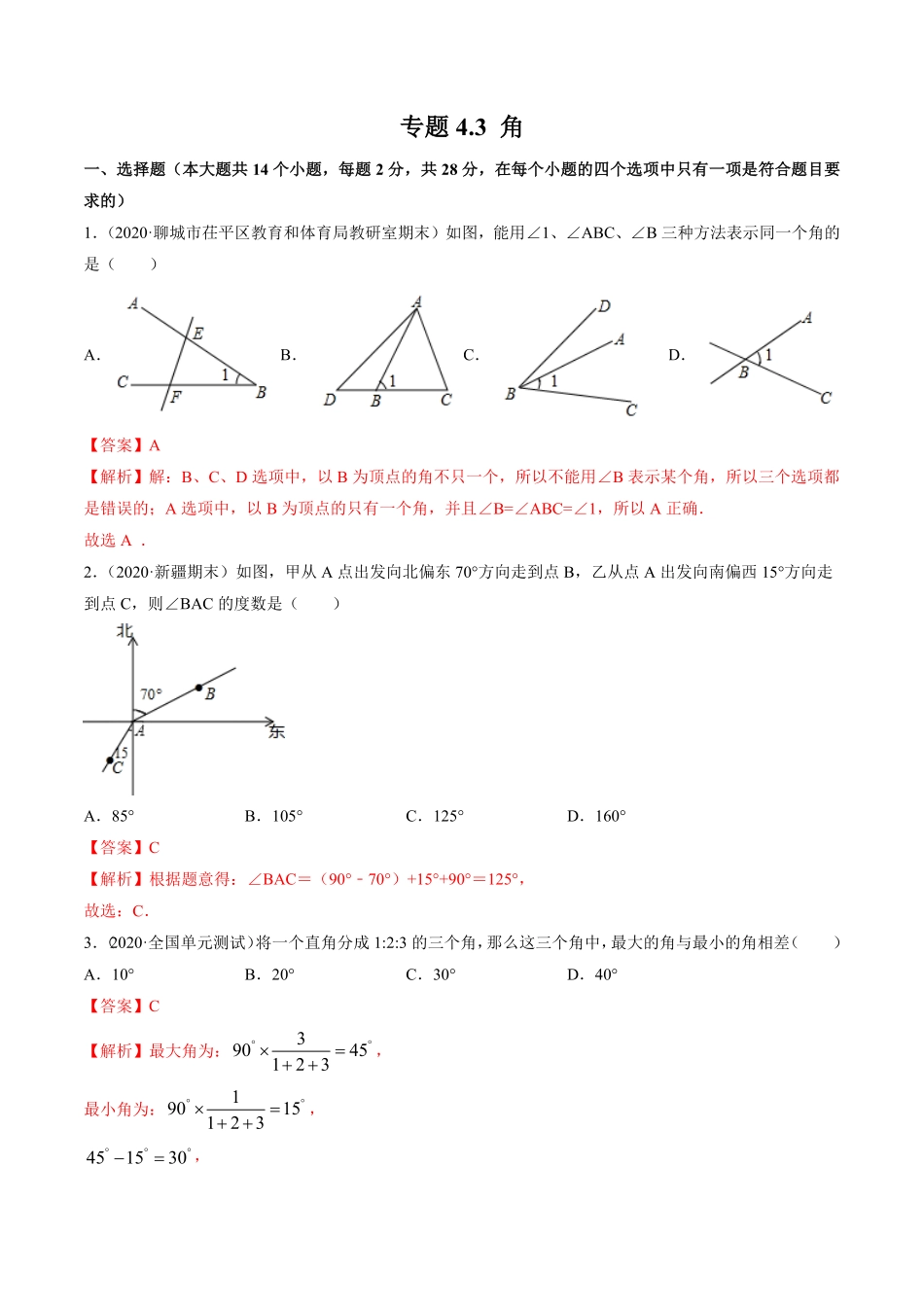 部编数学七年级上册4.3角测试解析版人教版含答案.pdf_第1页