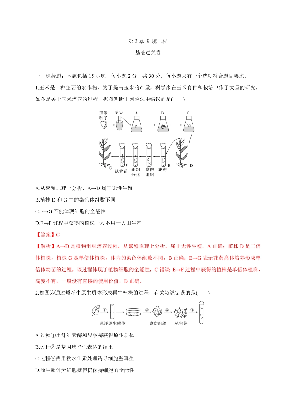 第二单元细胞工程基础过关高二生物单元测试定心卷人教版2019选择性必修3含答案.pdf_第1页