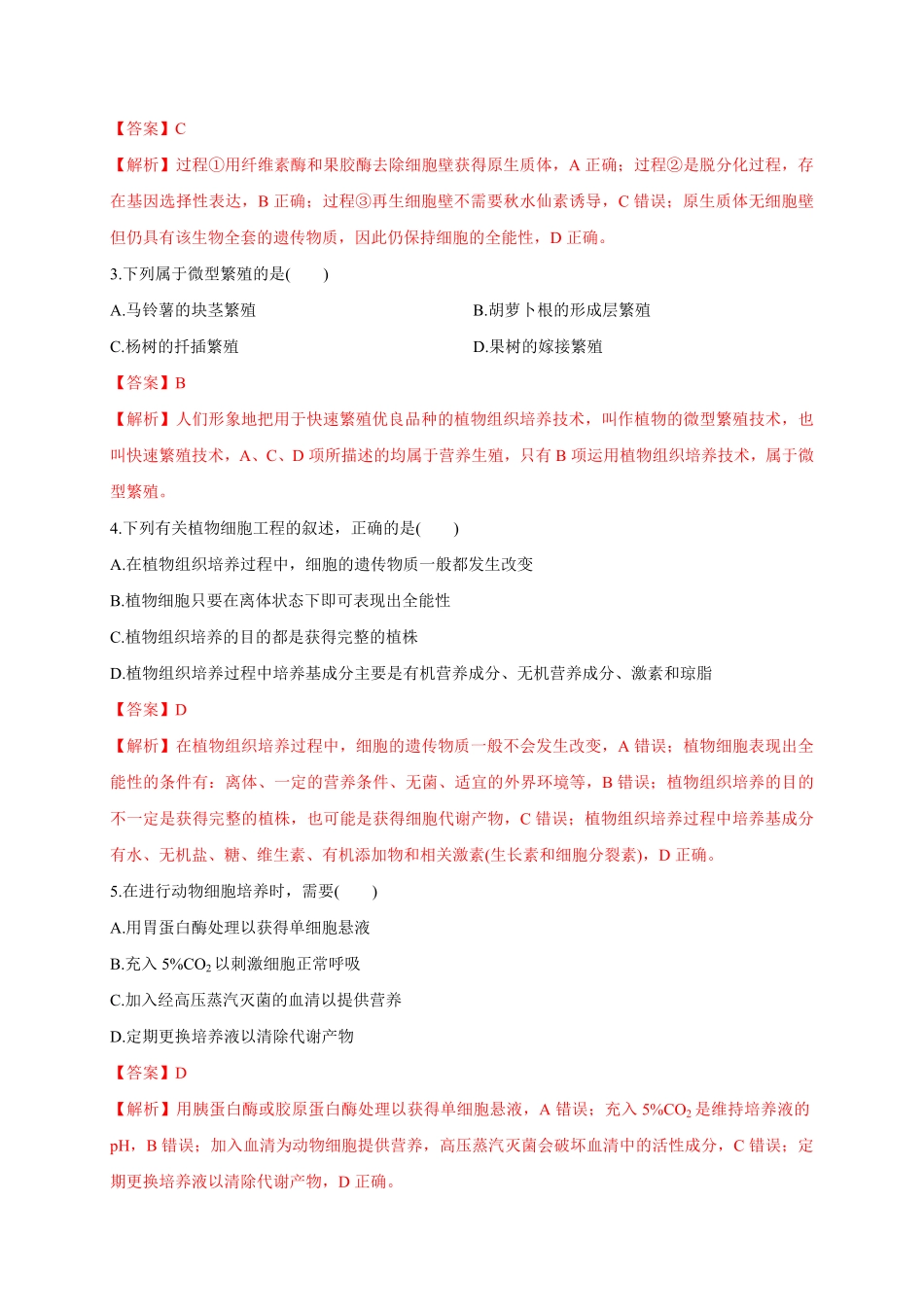 第二单元细胞工程基础过关高二生物单元测试定心卷人教版2019选择性必修3含答案.pdf_第2页