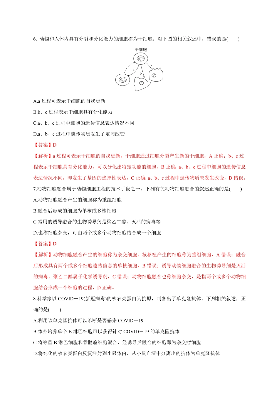 第二单元细胞工程基础过关高二生物单元测试定心卷人教版2019选择性必修3含答案.pdf_第3页