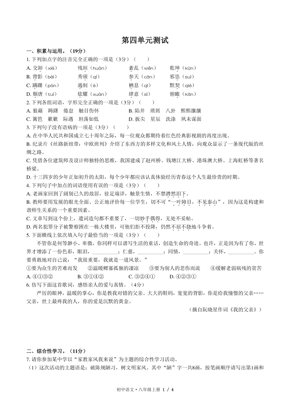 人教版部编版初中语文八年级上册第四单元测试试卷-含答案03.pdf_第1页