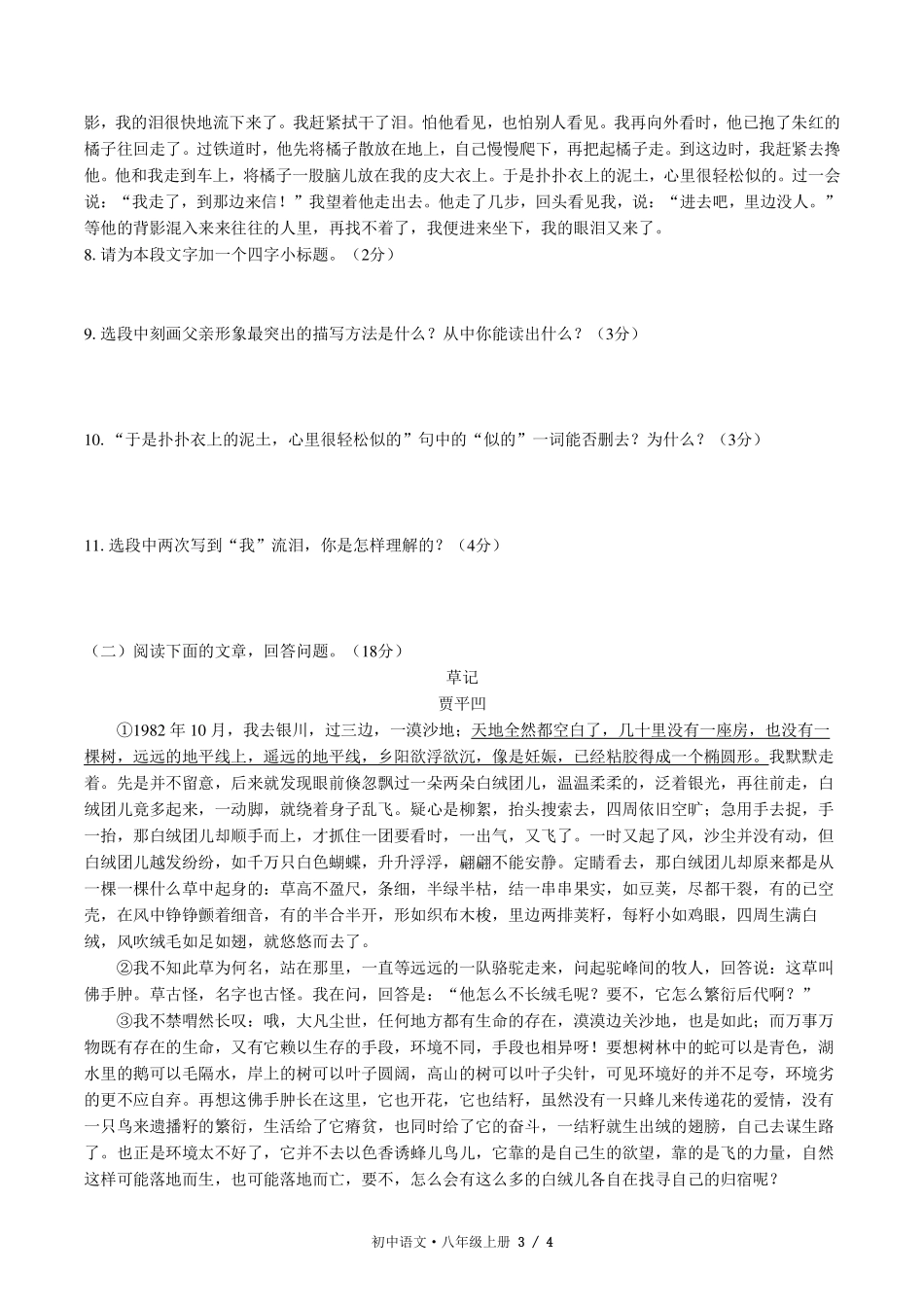 人教版部编版初中语文八年级上册第四单元测试试卷-含答案03.pdf_第3页
