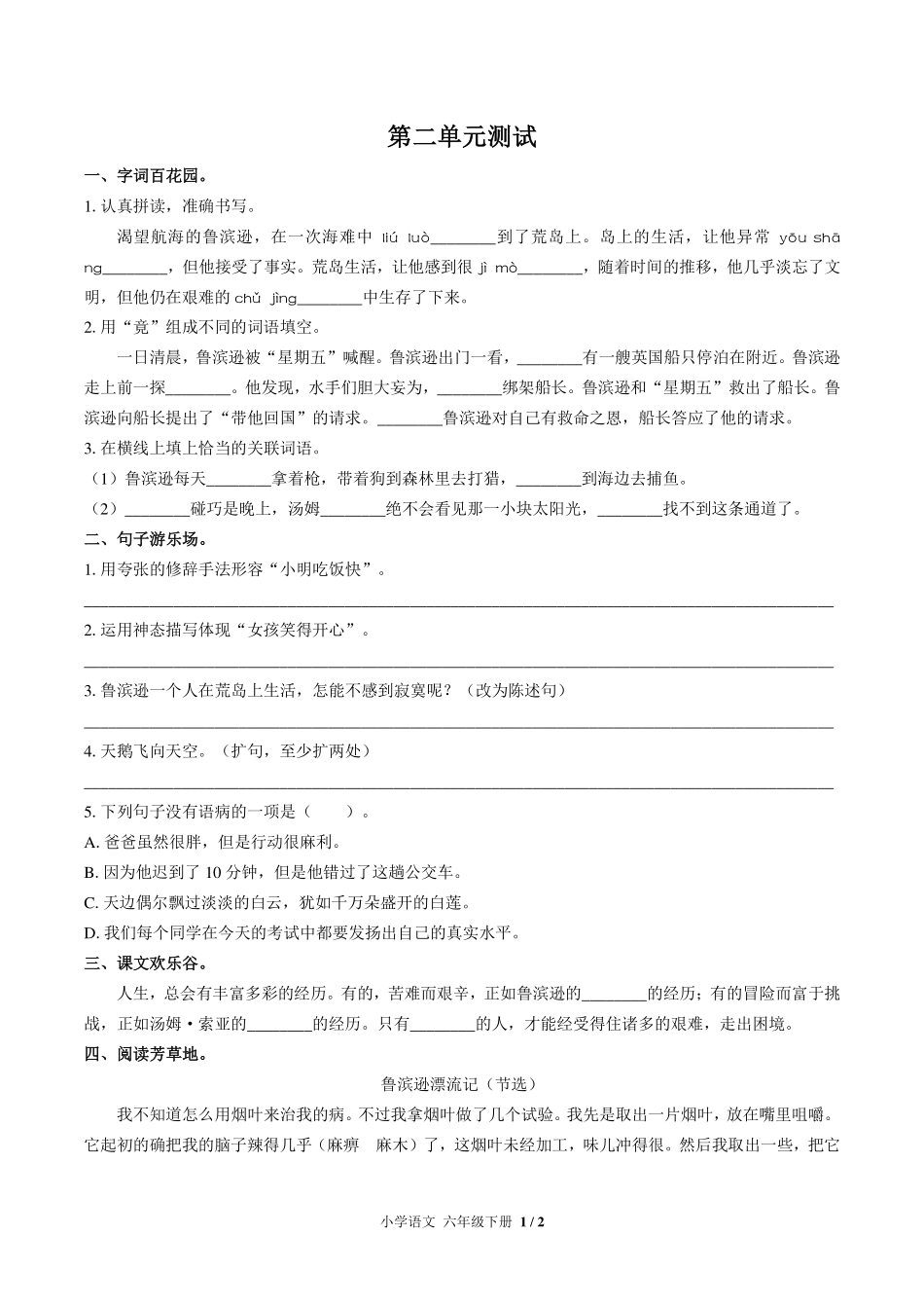 人教版部编版小学语文六年级下册第二单元测试试卷-含答案01.pdf_第1页