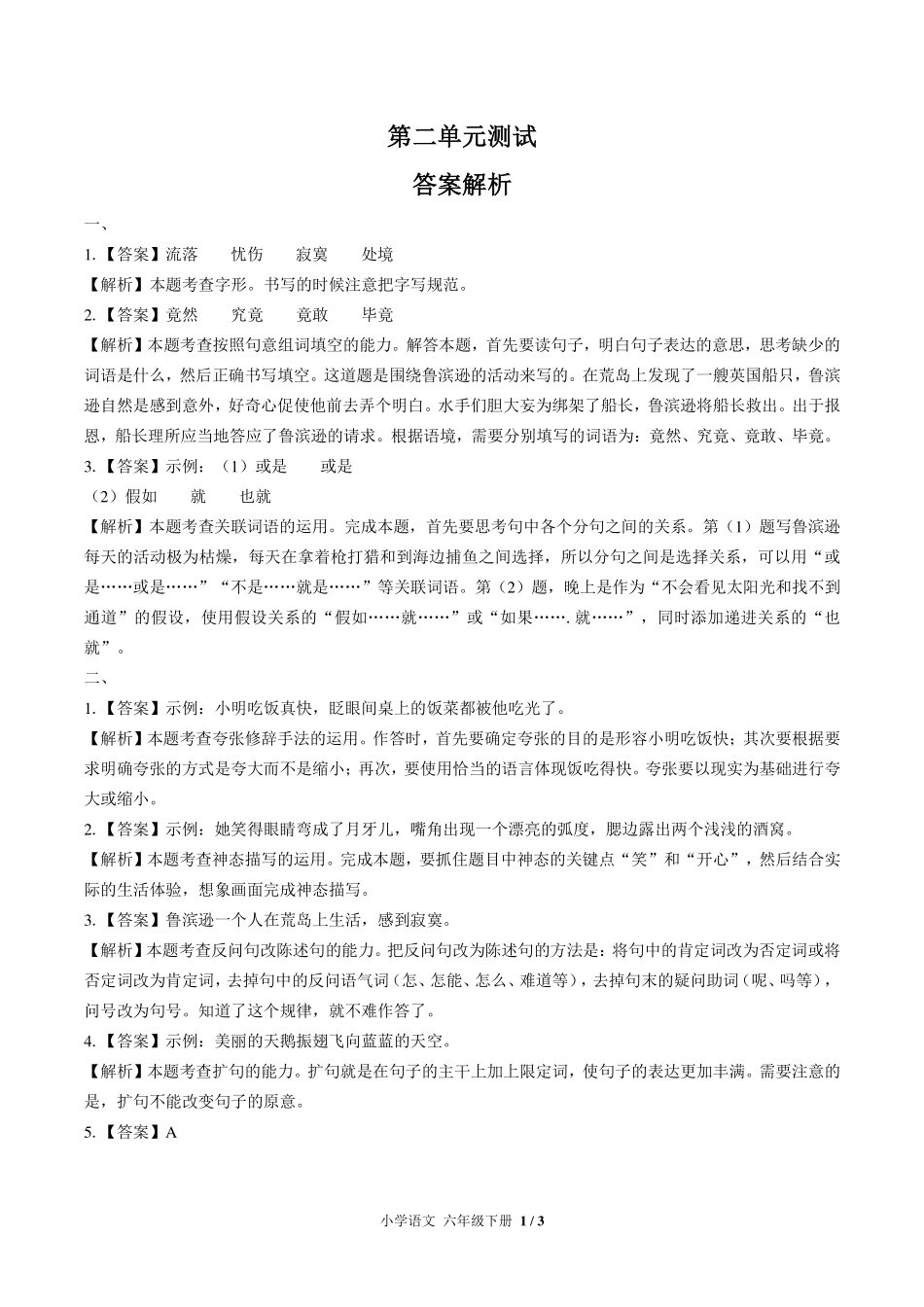 人教版部编版小学语文六年级下册第二单元测试试卷-含答案01.pdf_第3页