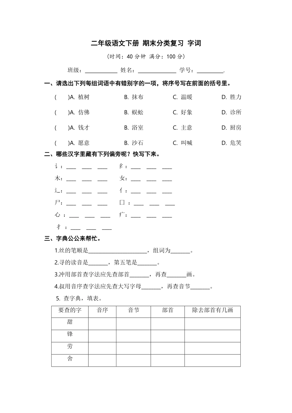 部编版二年级语文下册期末分类复习字词【含答案】.pdf_第1页
