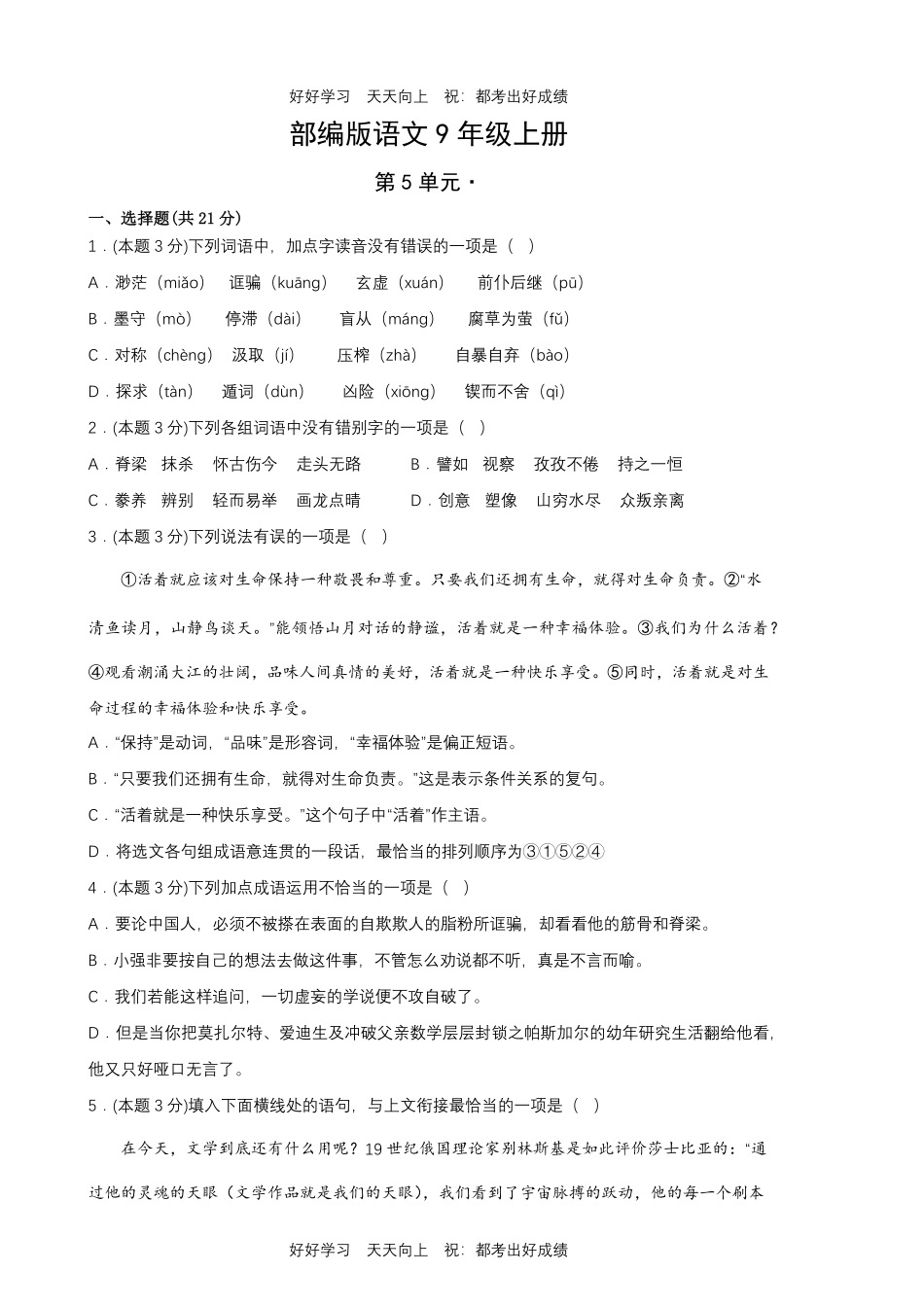 部编版语文九年级上册第五单元测试试卷含答案.pdf_第1页