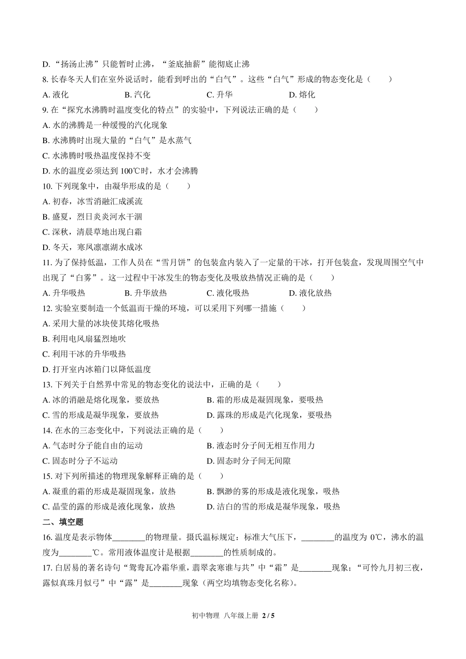 北师大版初中物理八年级上册第一章综合测试试卷-含答案03.pdf_第2页