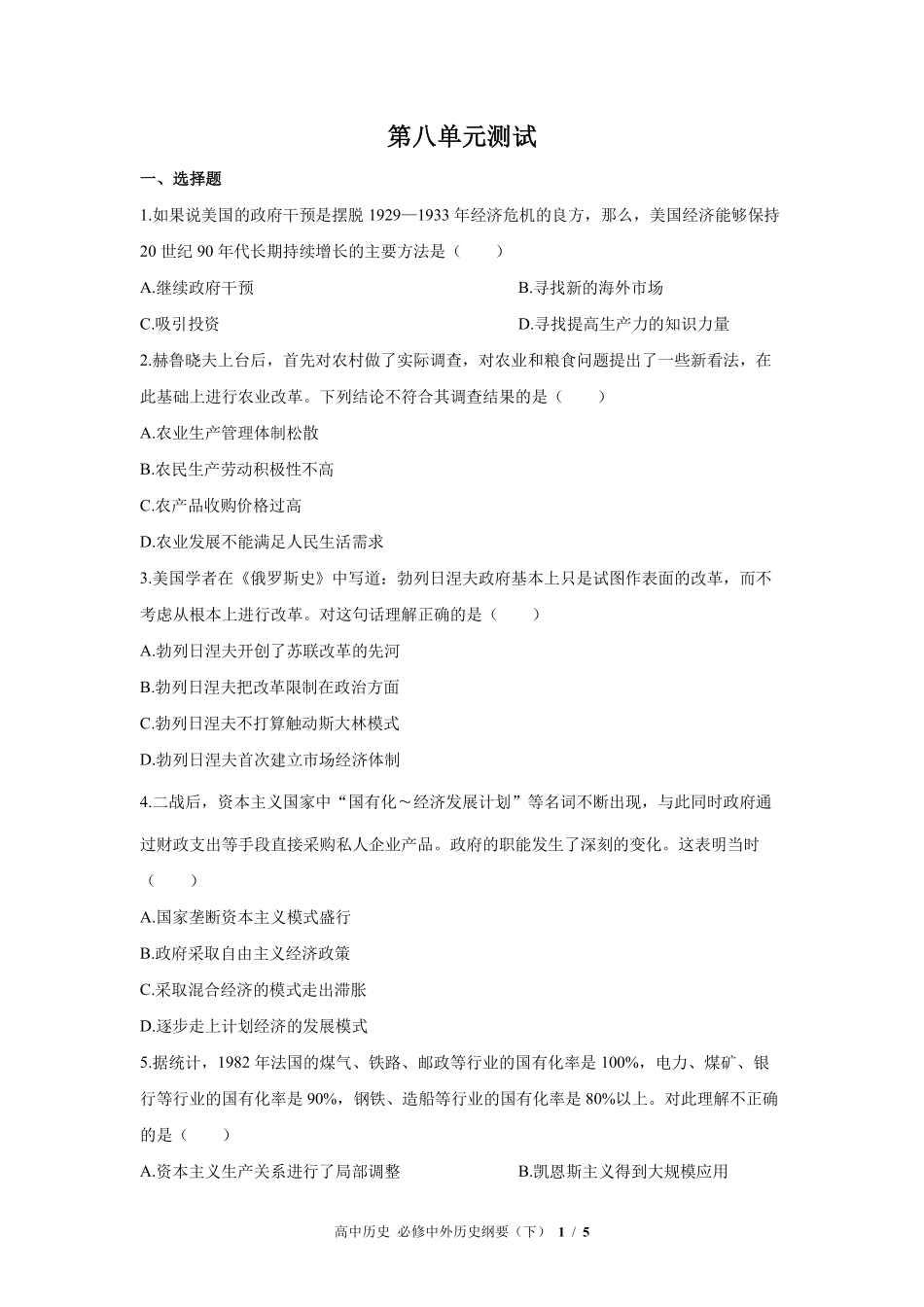 人教版部编版高中历史必修中外历史纲要年级下册第八单元测试试卷含答案01.pdf_第1页