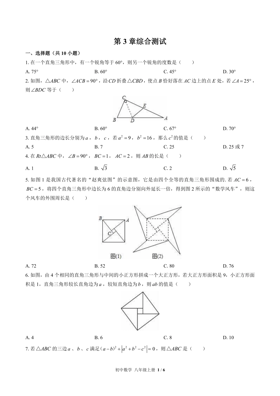 苏科版初中数学八年级上册第3章综合测试03含答案解析.pdf_第1页