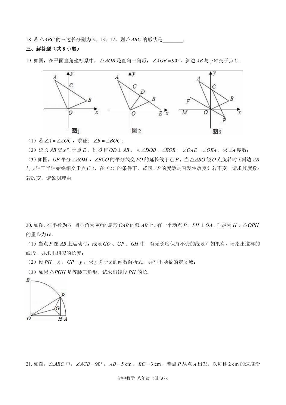 苏科版初中数学八年级上册第3章综合测试03含答案解析.pdf_第3页