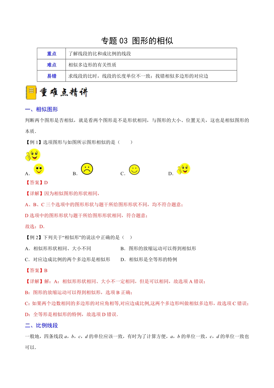 部编数学九年级下册专题03图形的相似重难点突破解析版_new含答案.pdf_第1页