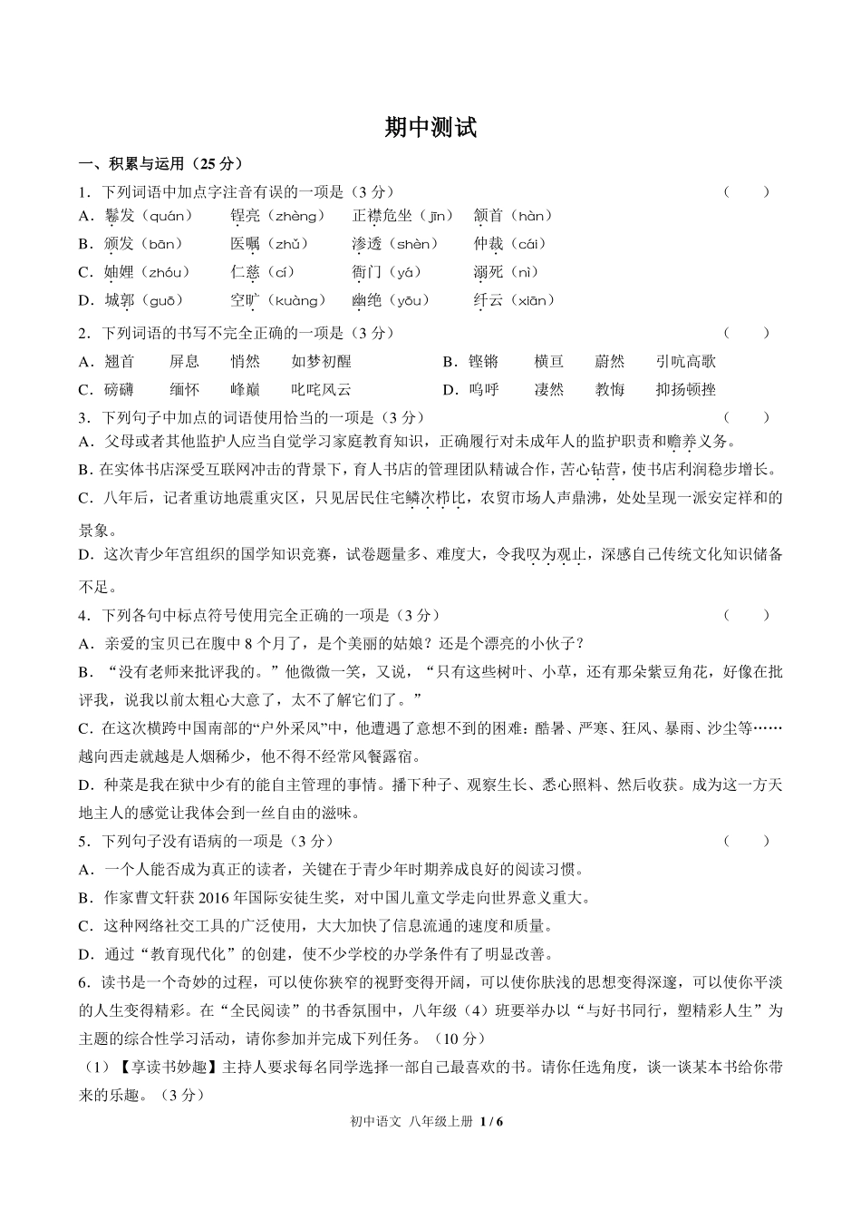 人教版部编版初中语文八年级上册期中测试试卷-含答案01.pdf_第1页
