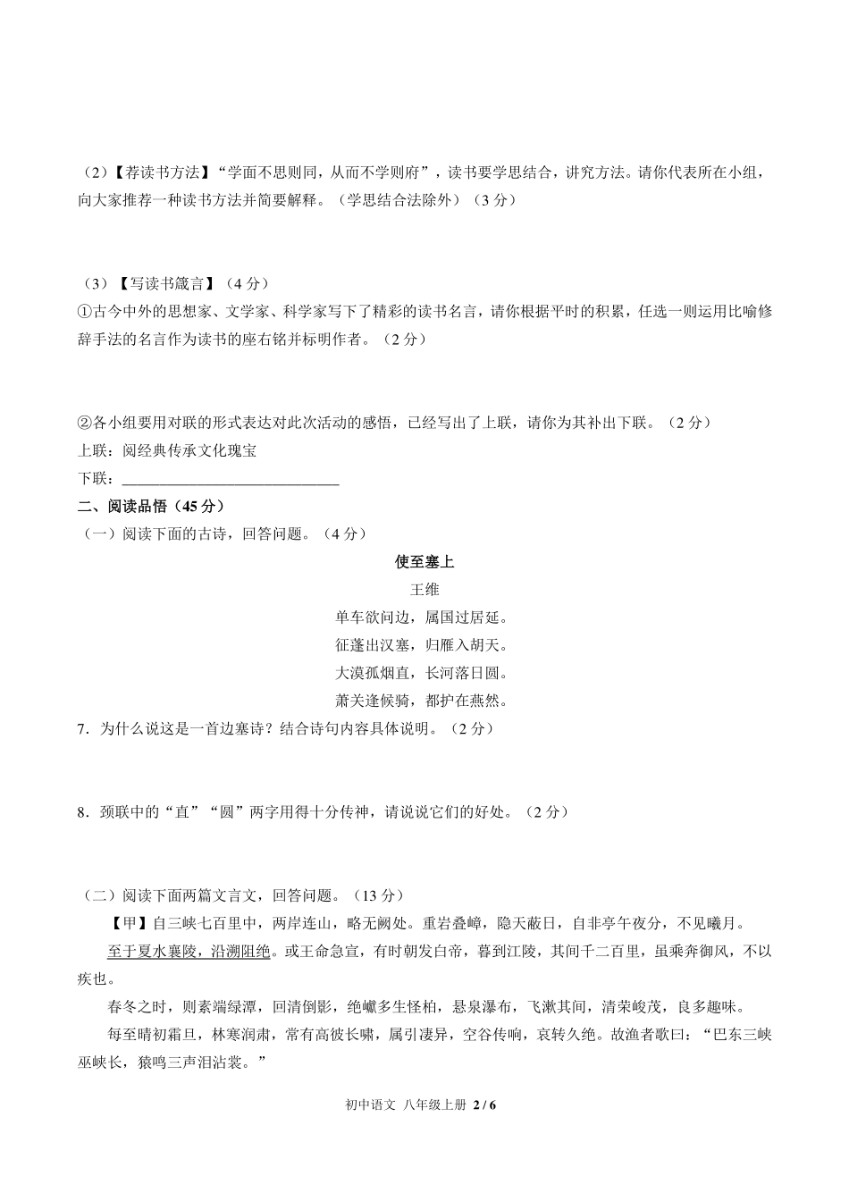 人教版部编版初中语文八年级上册期中测试试卷-含答案01.pdf_第2页