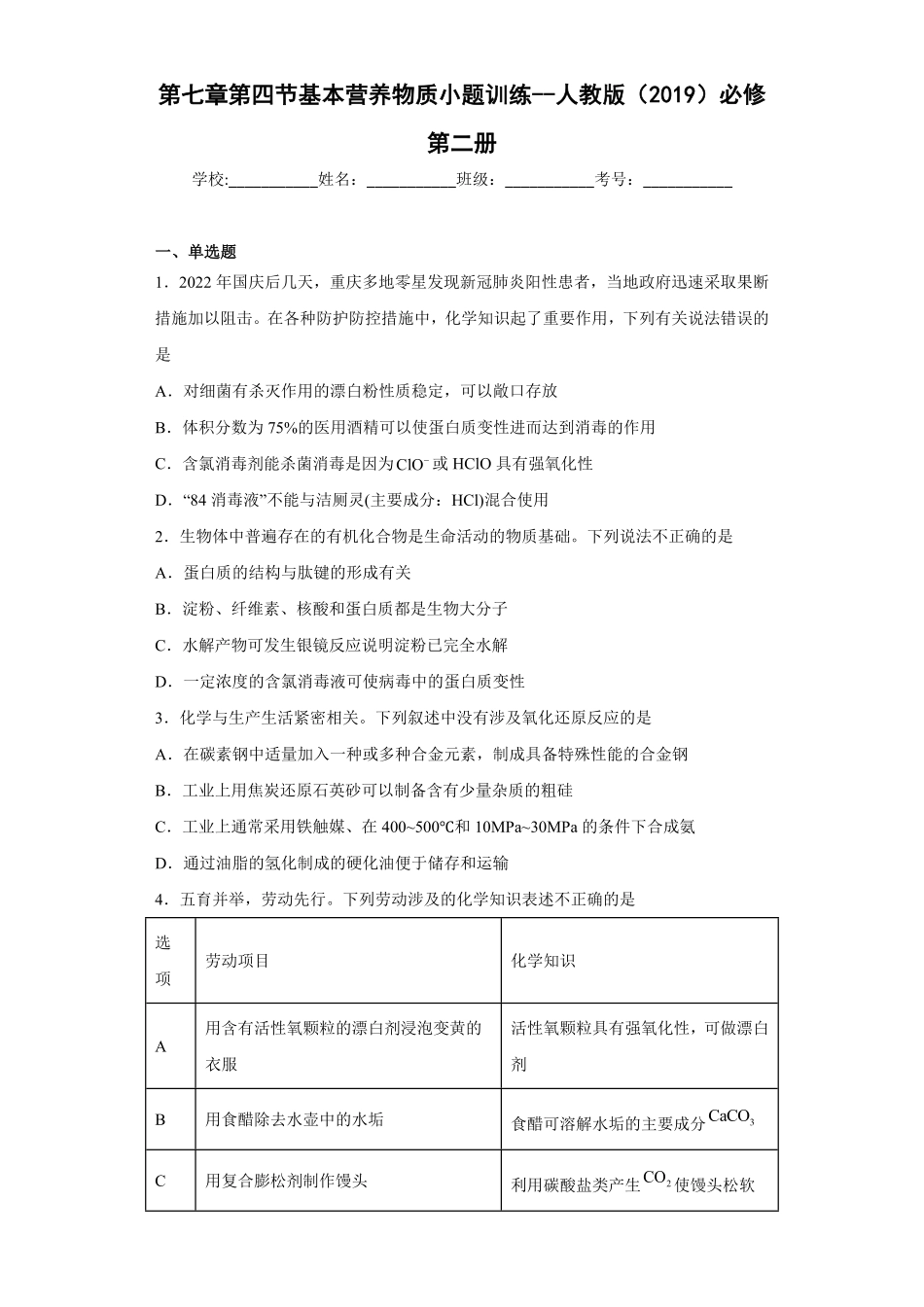 第七章第四节基本营养物质小题训练下学期高一化学人教版2019必修第二册含答案.pdf_第1页