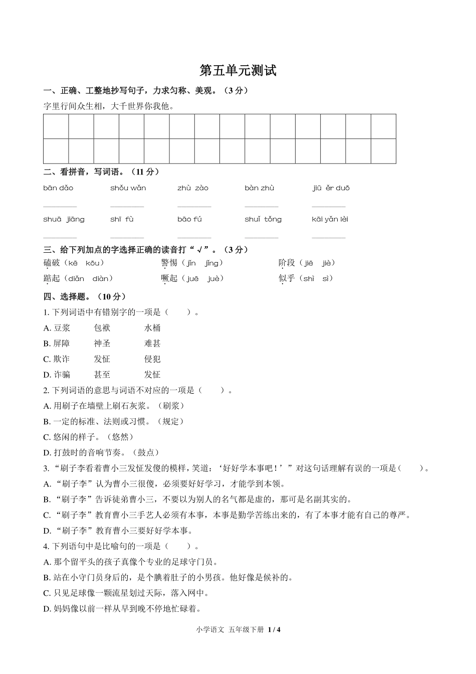 人教版部编版小学语文五年级下册第五单元测试试卷-含答案03.pdf_第1页