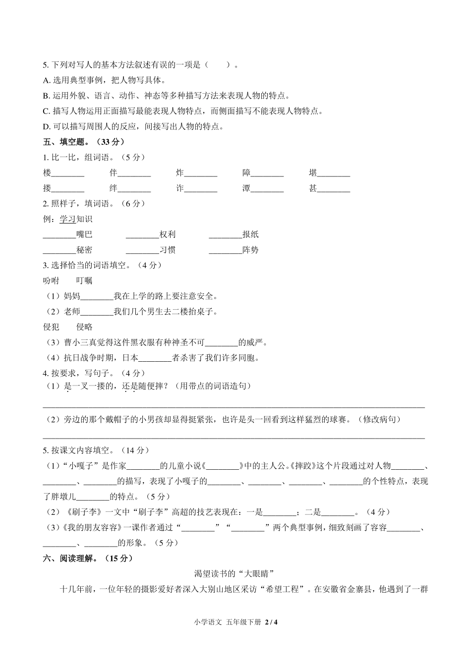 人教版部编版小学语文五年级下册第五单元测试试卷-含答案03.pdf_第2页