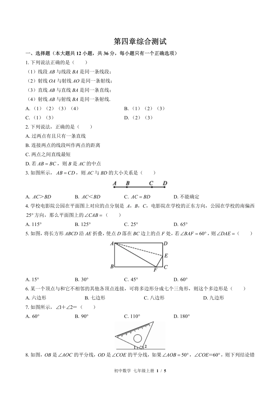 北师大版初中数学七年级上册第四章综合测试试卷-含答案02.pdf_第1页