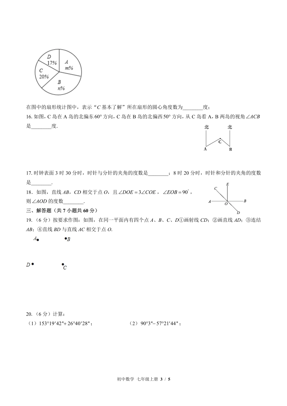 北师大版初中数学七年级上册第四章综合测试试卷-含答案02.pdf_第3页