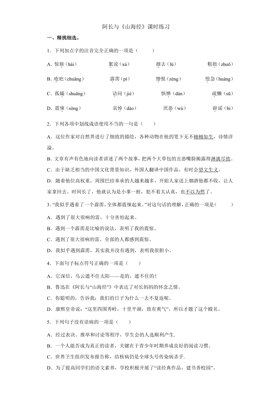 部编版七年级初一下册语文阿长与《山海经》课时练习01含答案.pdf_第1页
