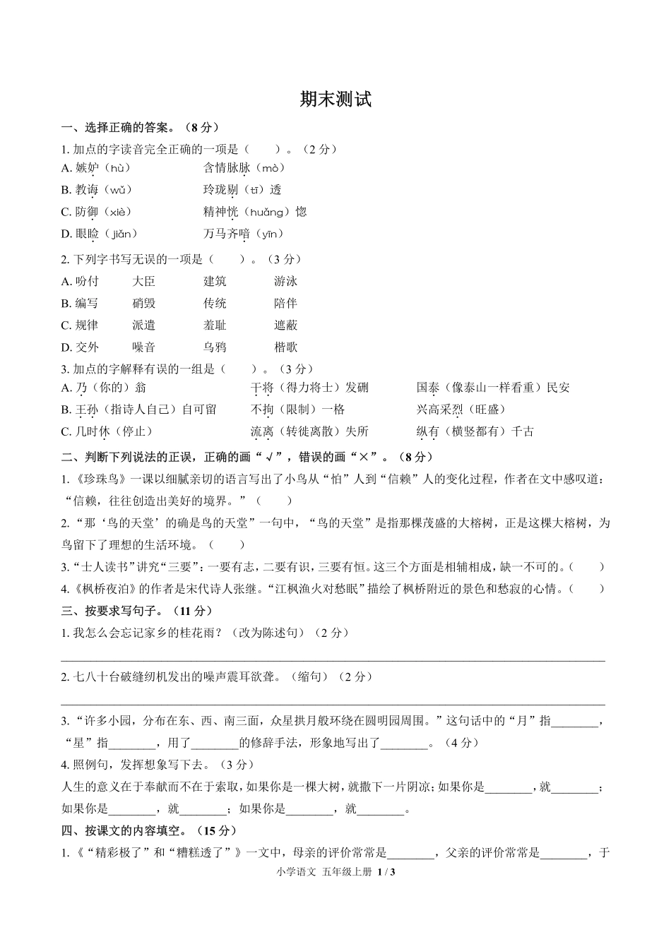 人教版部编版小学语文五年级上册期末测试试卷-含答案01.pdf_第1页