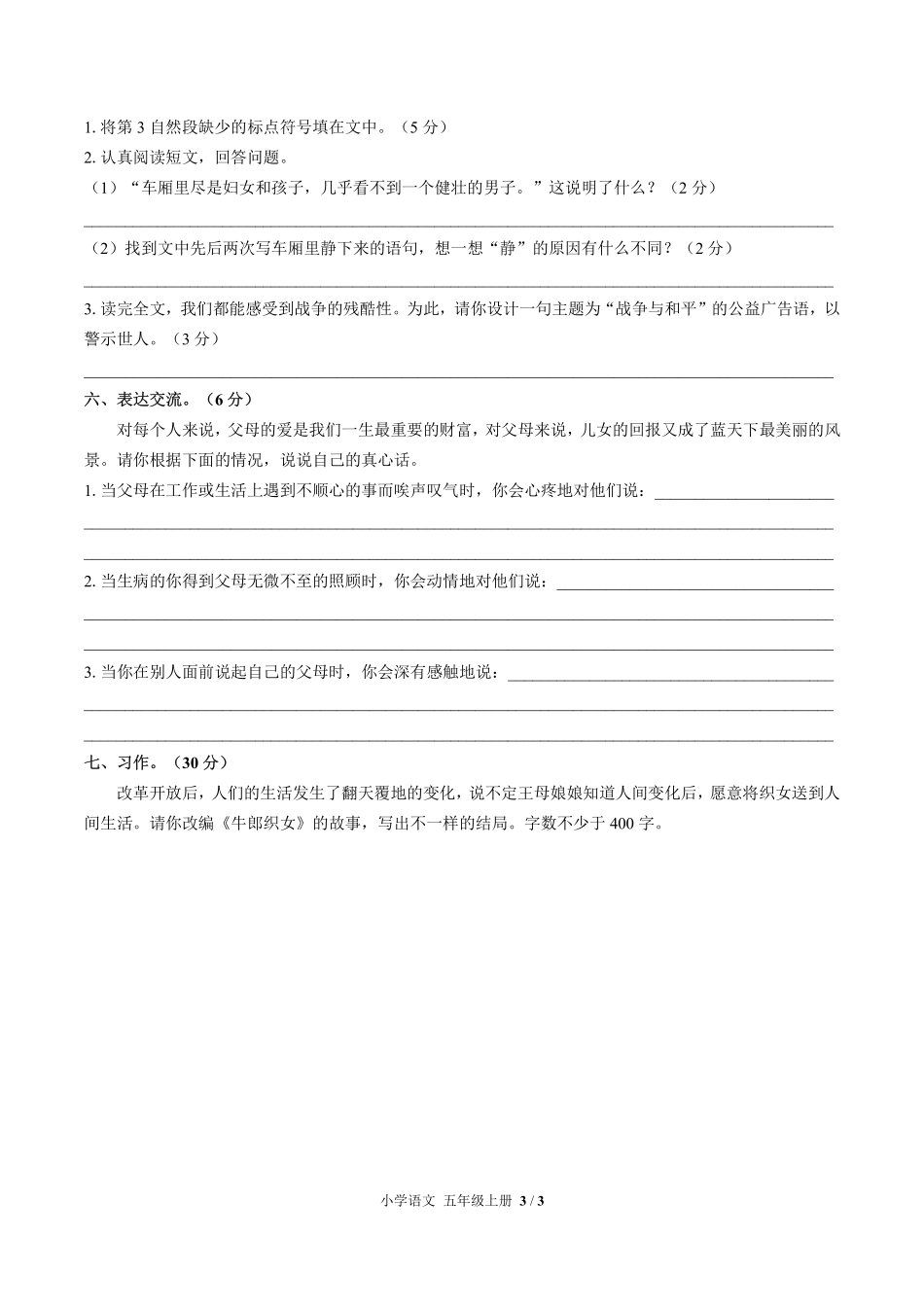 人教版部编版小学语文五年级上册期末测试试卷-含答案01.pdf_第3页