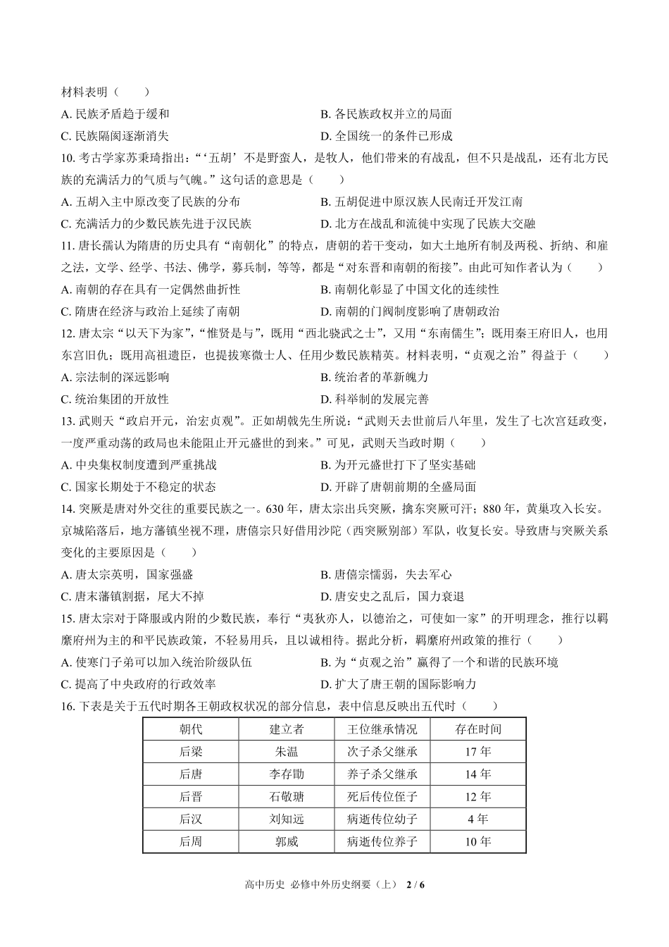 人教版部编版高中历史必修中外历史纲要年级上册册第二单元测试试卷含答案01.pdf_第2页