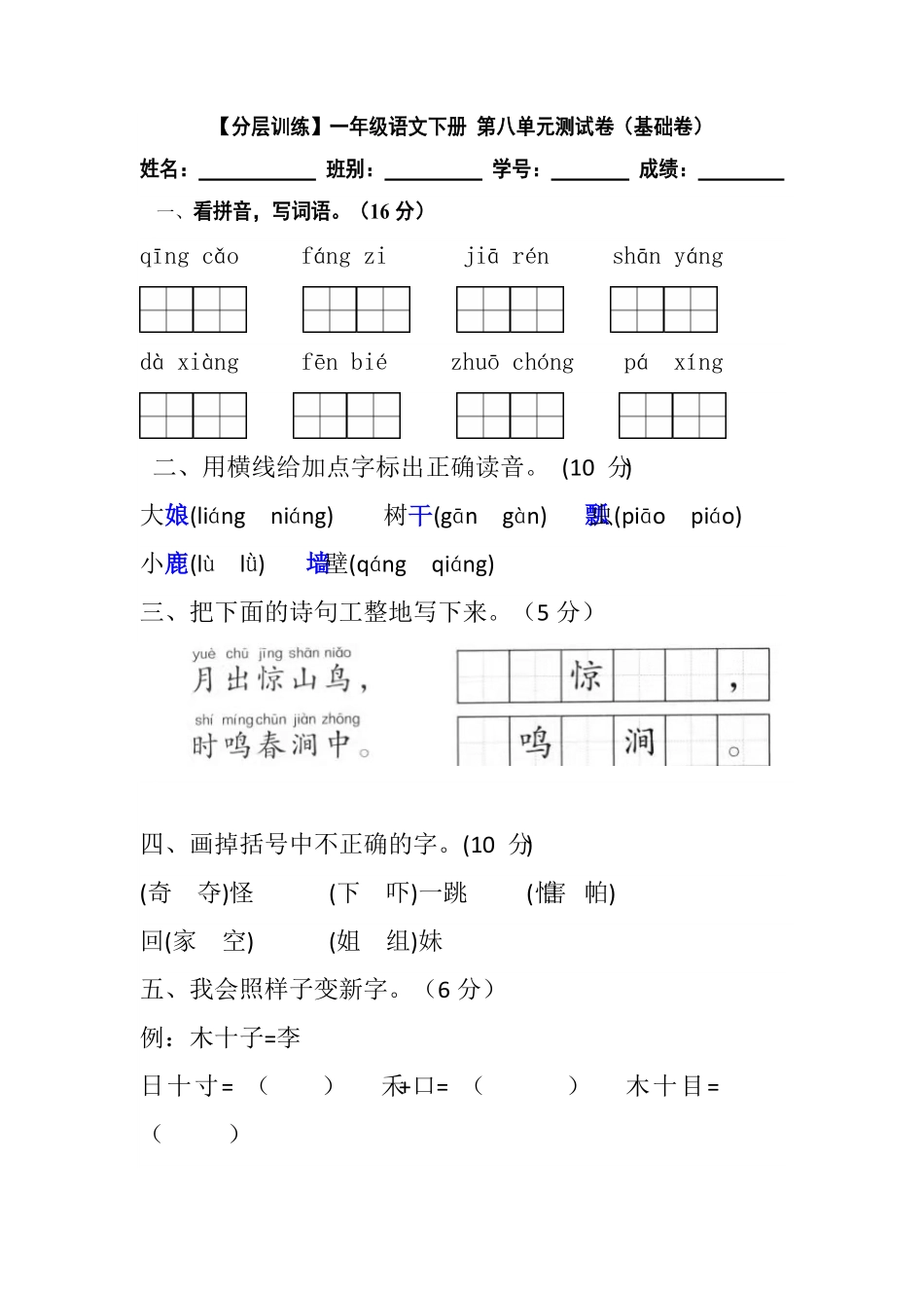 部编版一年级语文下册第八单元测试卷基础卷含答案.pdf_第1页