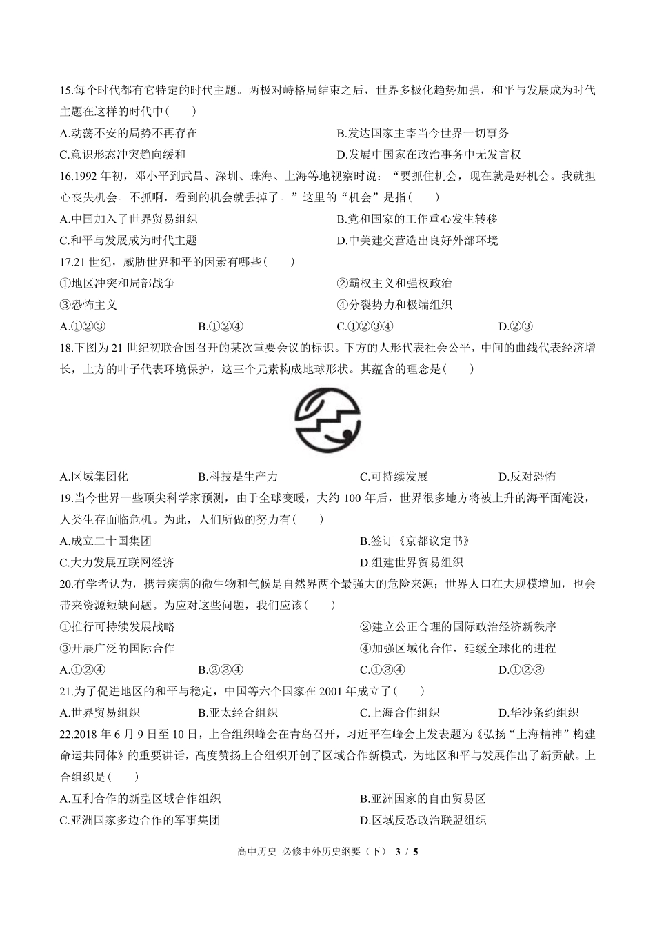 人教版部编版高中历史必修中外历史纲要年级下册第九单元测试试卷含答案02.pdf_第3页