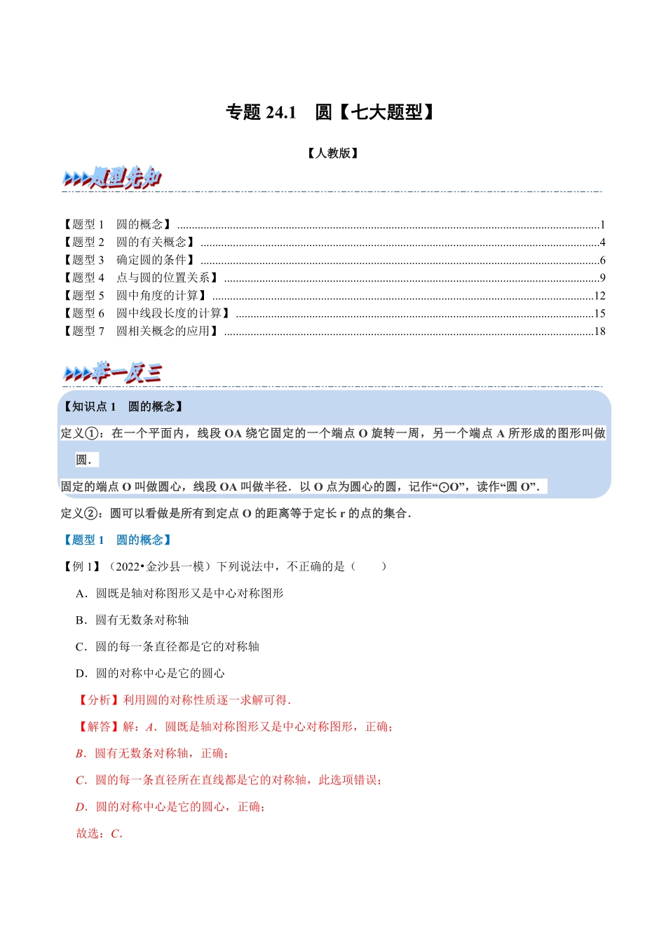 部编数学九年级上册专题24.1圆【七大题型】人教版解析版含答案.pdf_第1页