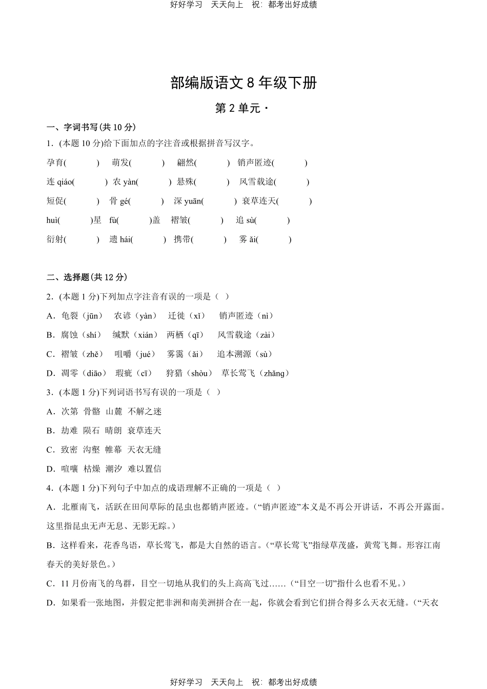 部编版语文八年级下册第二单元测试试卷含答案.pdf_第1页