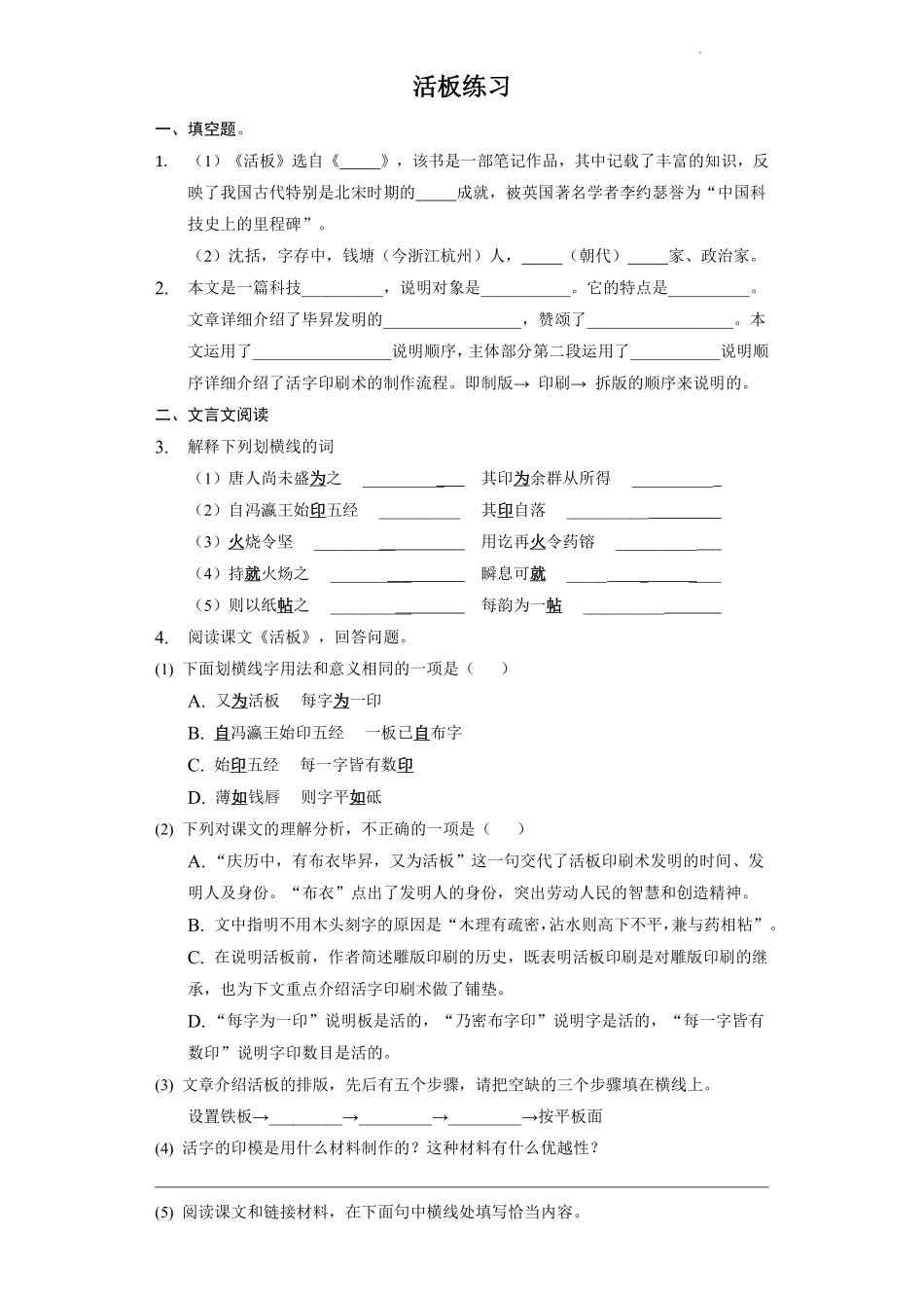部编版七年级初一下册语文25活板课时练习01含答案.pdf_第1页