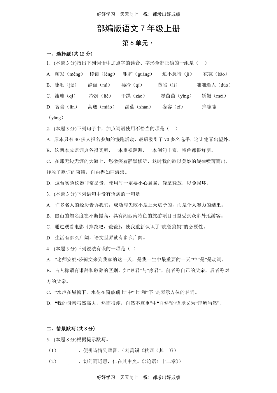部编版语文七年级上册第六单元测试试卷含答案.pdf_第1页