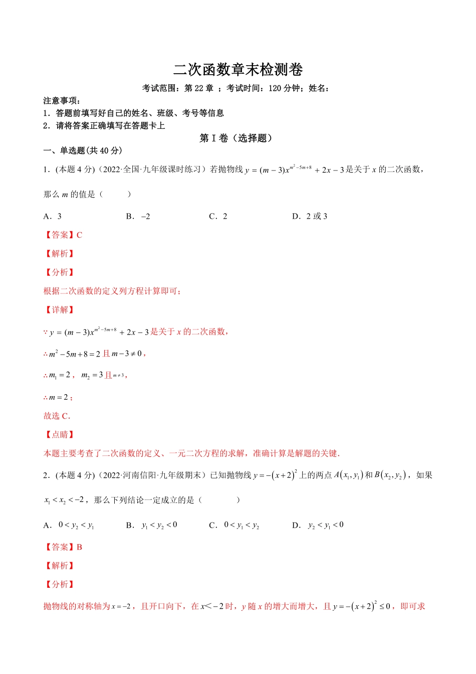部编数学九年级上册第二十二章二次函数章末检测卷解析版含答案.pdf_第1页