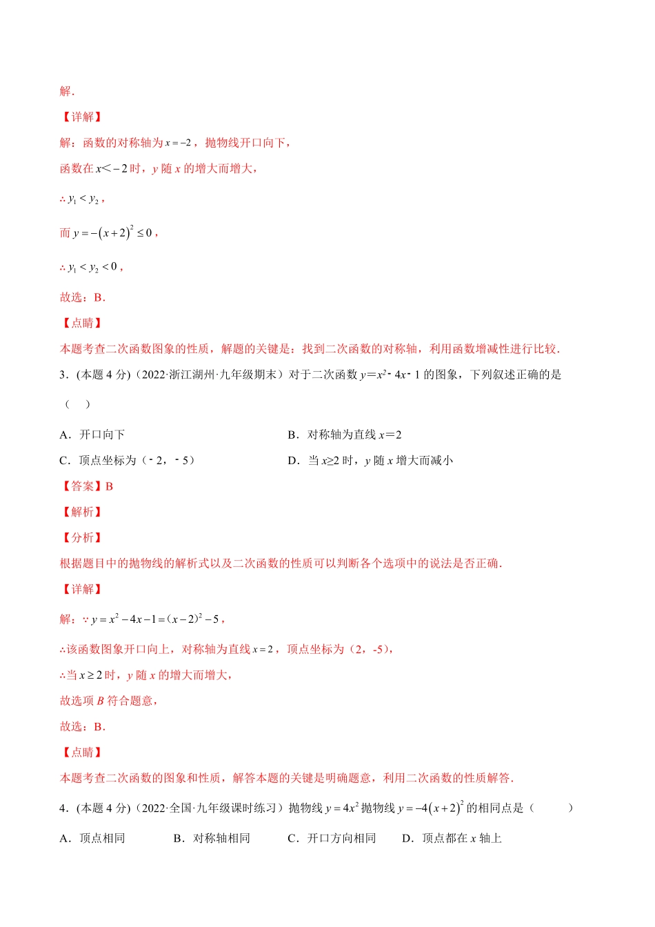 部编数学九年级上册第二十二章二次函数章末检测卷解析版含答案.pdf_第2页