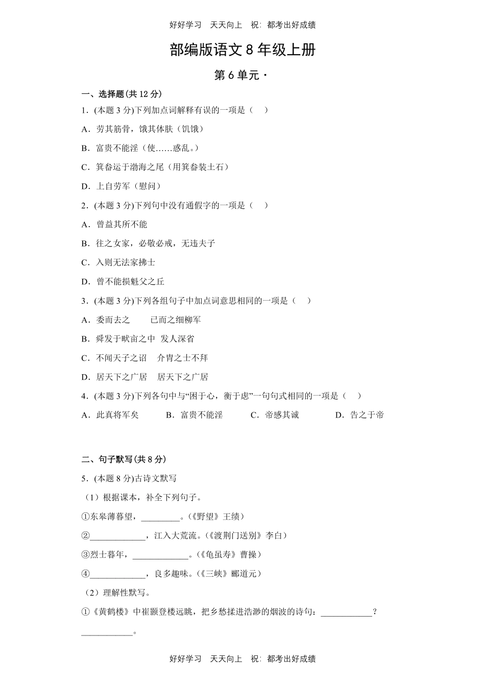 部编版语文八年级上册第六单元测试试卷含答案2.pdf_第1页