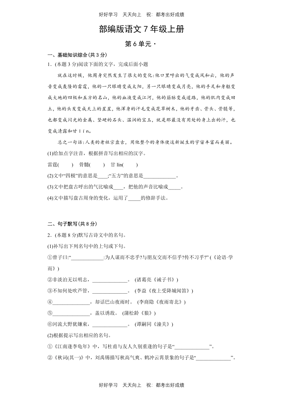 部编版语文七年级上册第六单元测试试卷含答案2.pdf_第1页