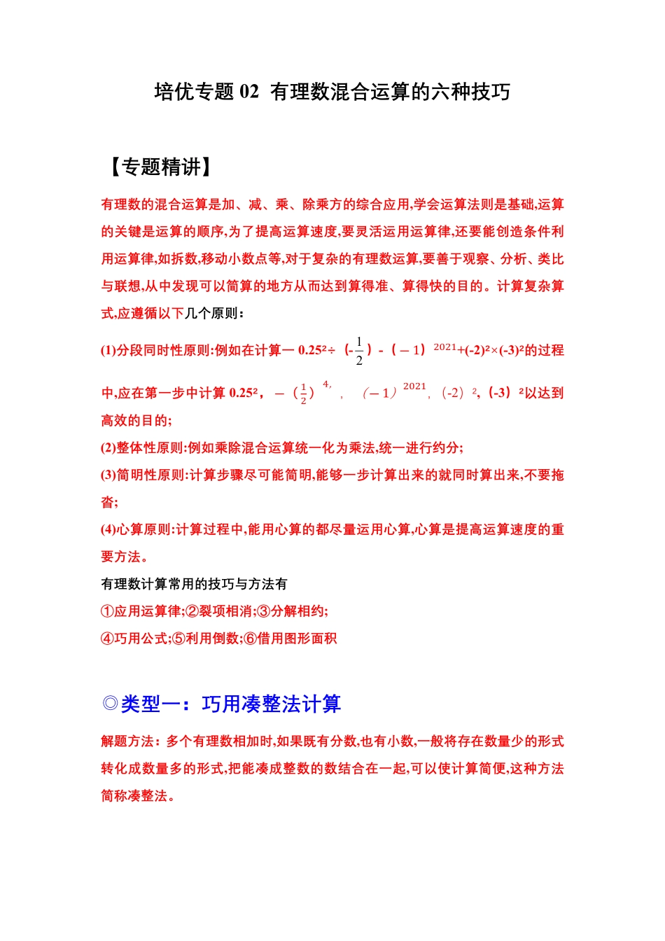 部编数学七年级上册培优专题02有理数混合运算的六种技巧解析版含答案.pdf_第1页
