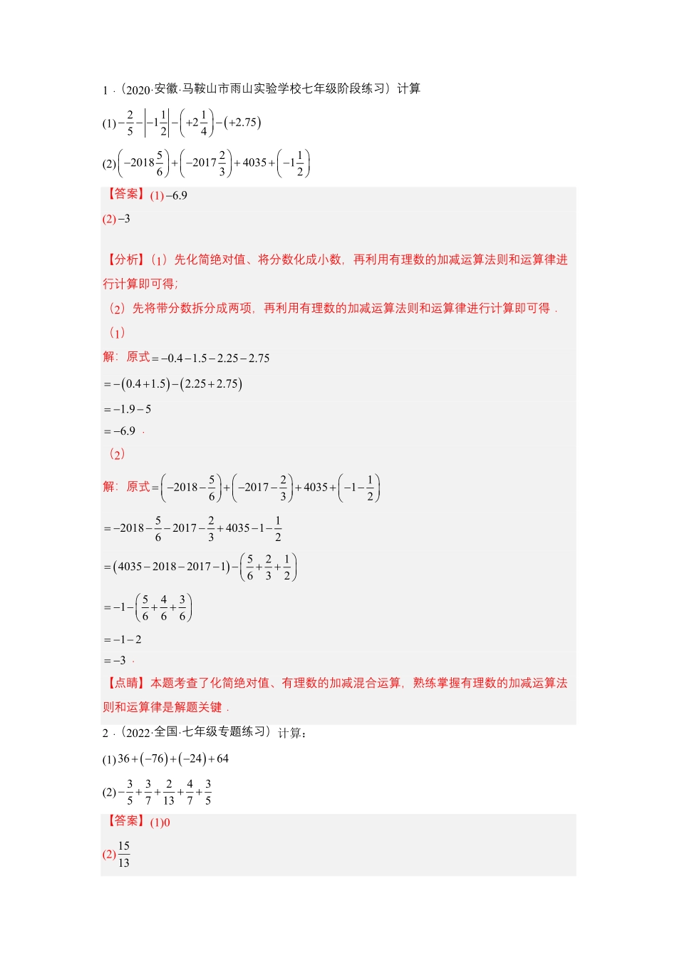 部编数学七年级上册培优专题02有理数混合运算的六种技巧解析版含答案.pdf_第2页