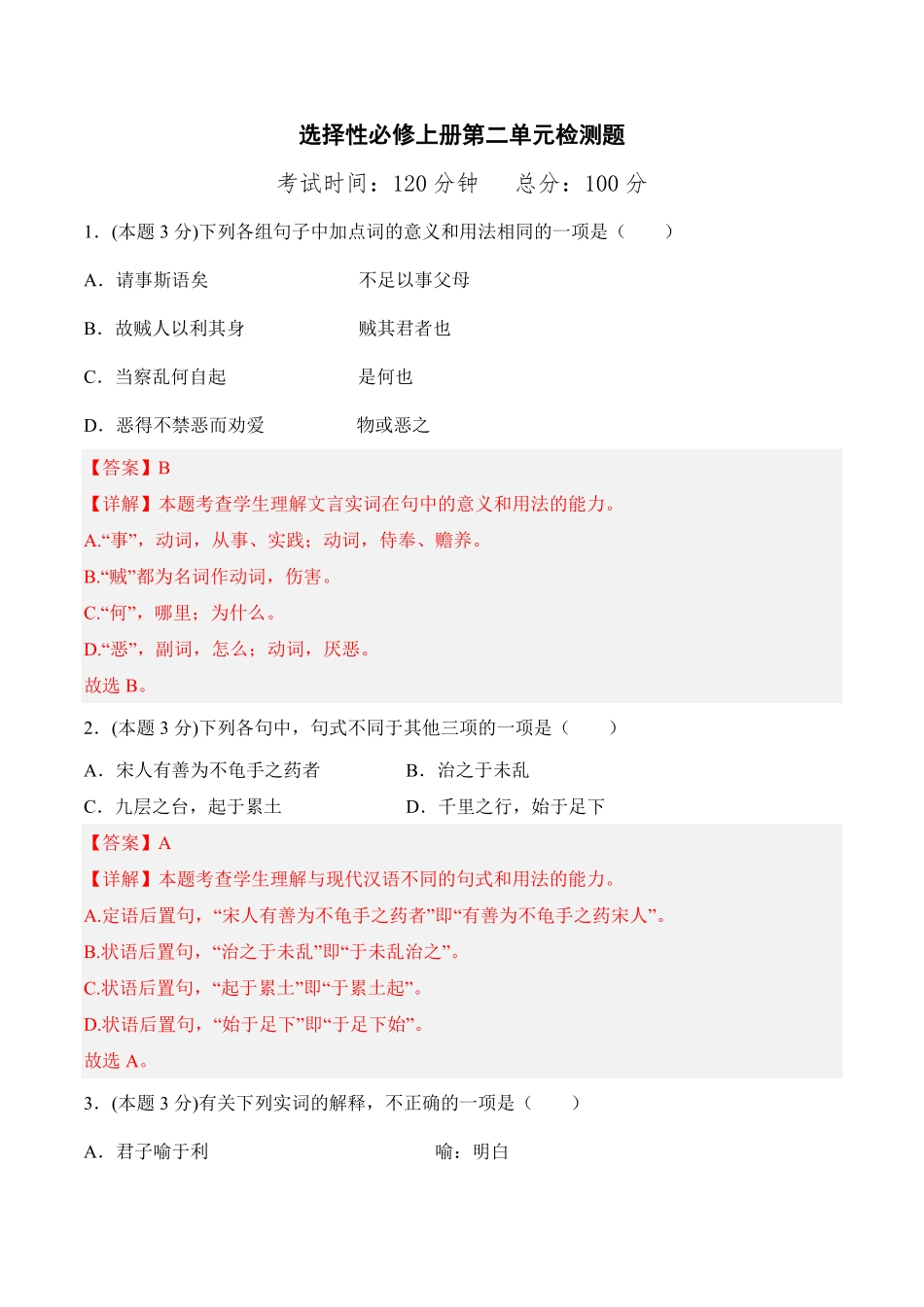 第二单元检测题高二语文课后培优分级练统编版选择性必修上册含答案.pdf_第1页