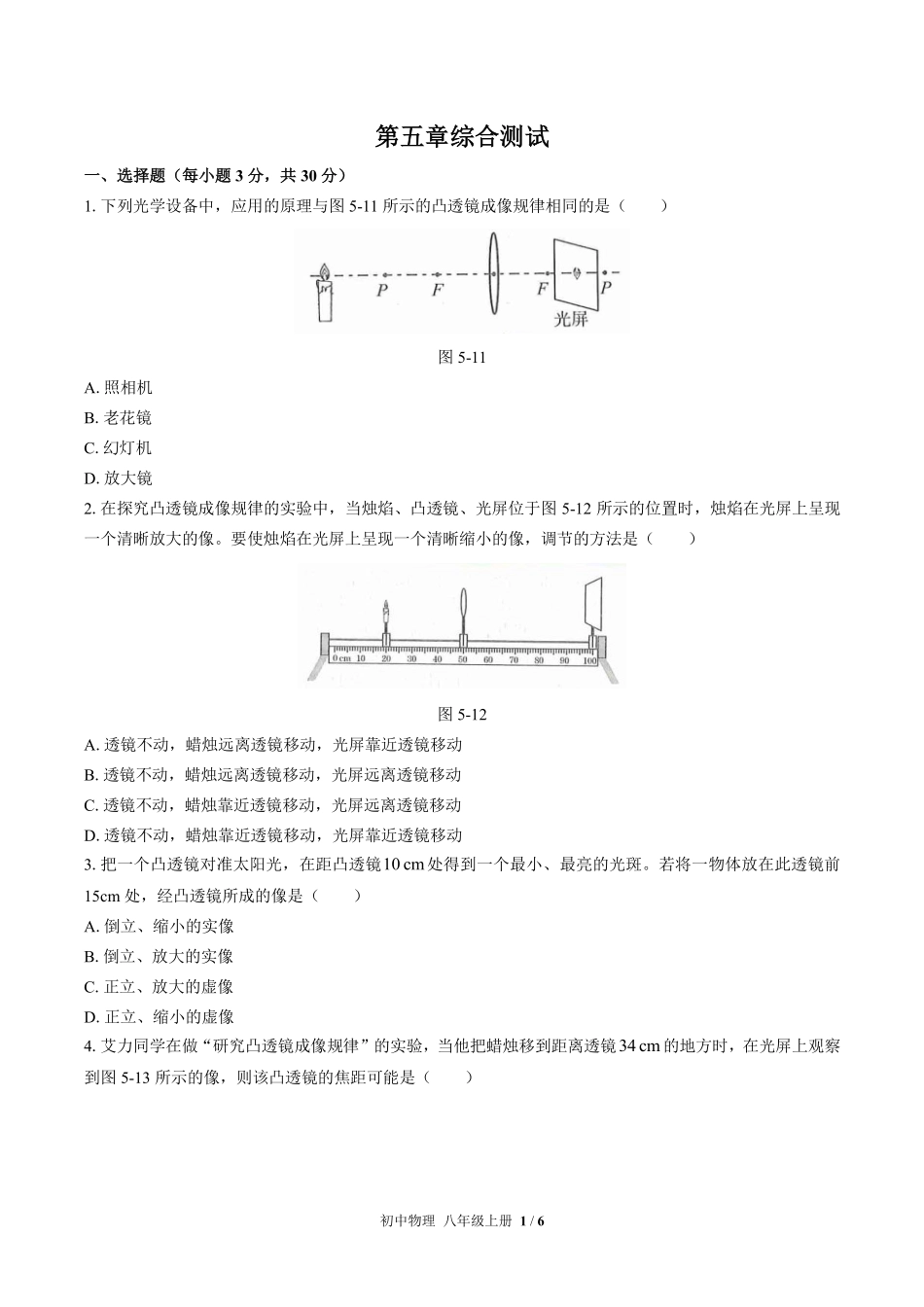 人教版初中物理八年级上册第五章综合测试03含答案解析.pdf_第1页