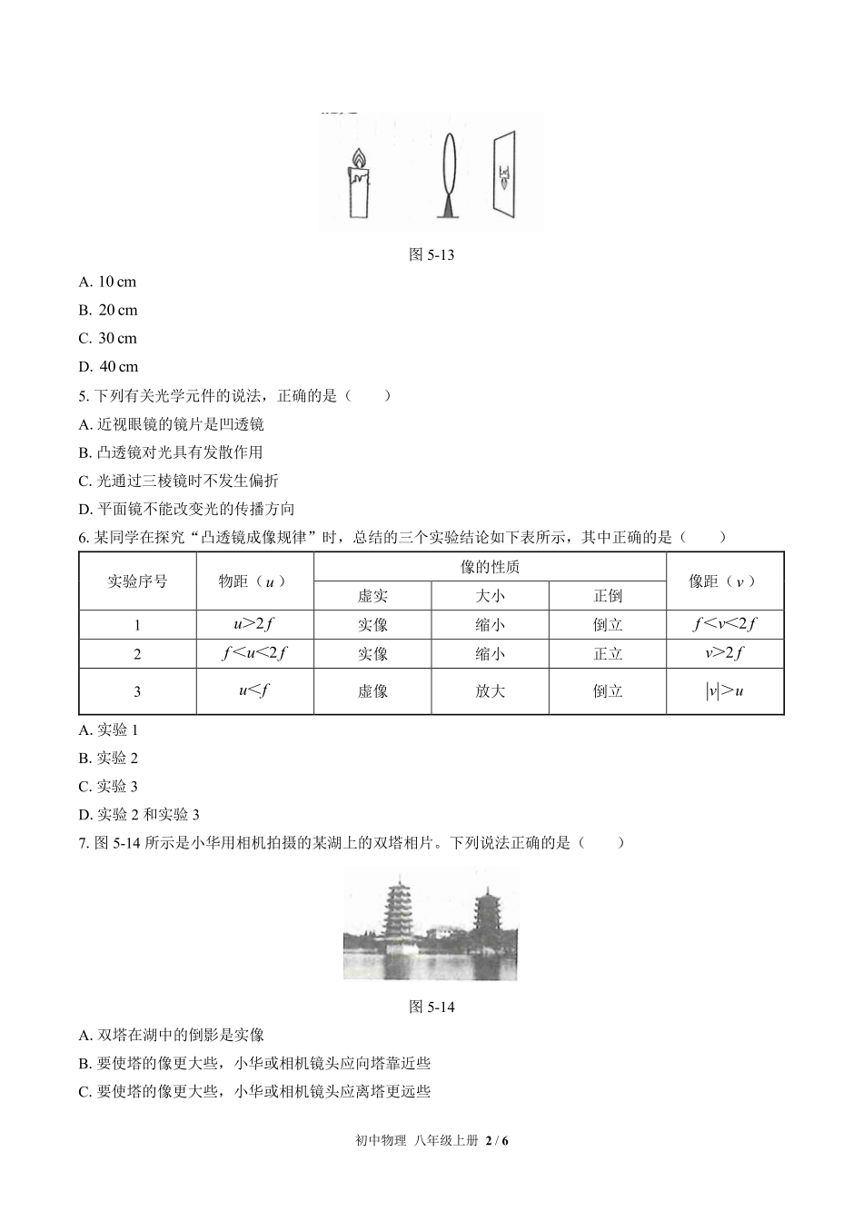 人教版初中物理八年级上册第五章综合测试03含答案解析.pdf_第2页