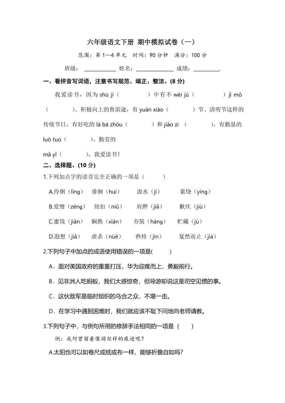 部编版六年级语文下册期中模拟卷含答案12.pdf_第1页