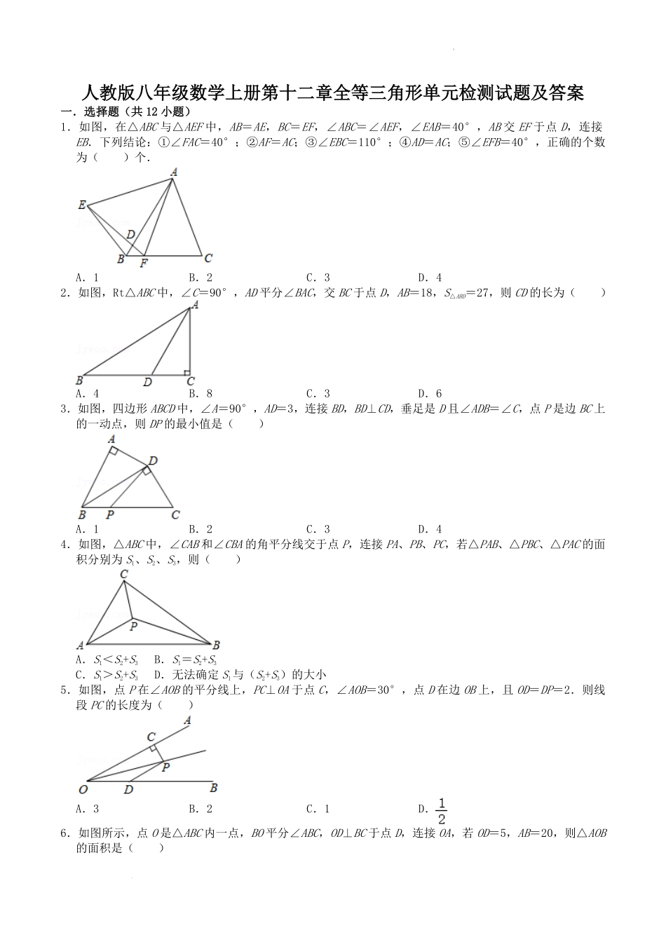 人教版八年级数学上册第十二章全等三角形单元检测试题及答案.pdf_第1页